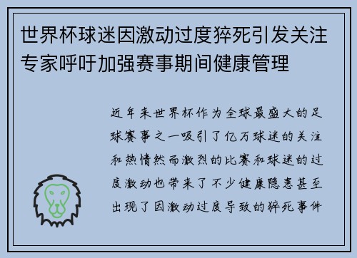 世界杯球迷因激动过度猝死引发关注专家呼吁加强赛事期间健康管理