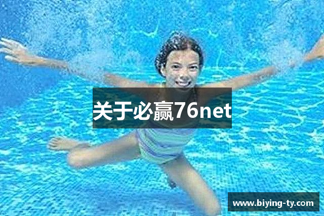 关于必赢76net