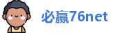 必赢76net